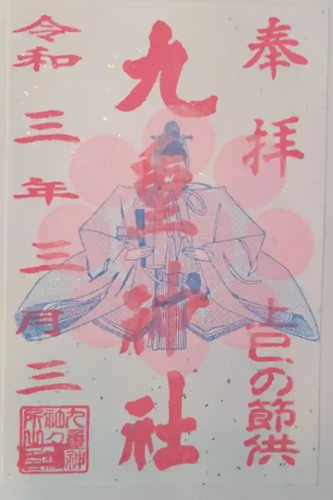九重神社の御朱印