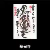 華光寺の御朱印