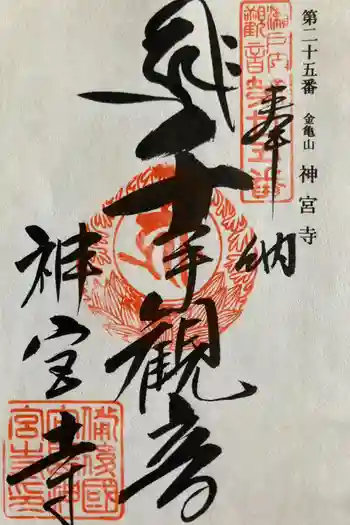 神宮寺の御朱印 2012年05月