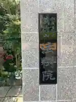 法樹院(東京都)