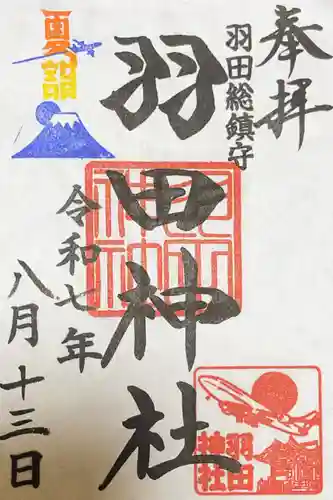 羽田神社の御朱印