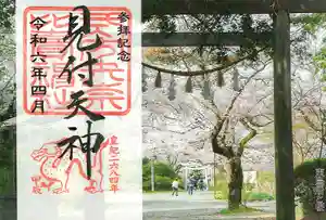 矢奈比賣神社(見付天神)の御朱印 2024年04月01日(月)〜(2024年03月26日(火) 13時28分12秒投稿)