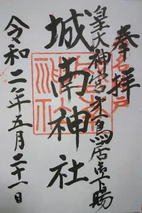 城南神社の御朱印