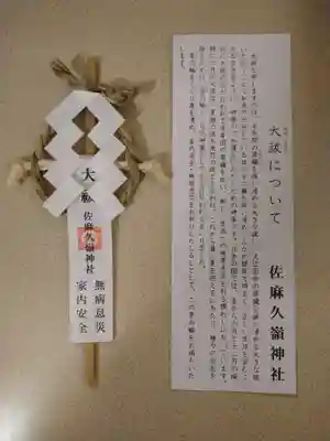 佐麻久嶺神社(福島県)