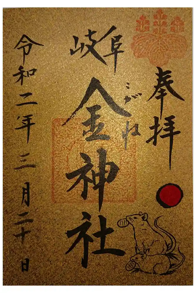 金神社の御朱印