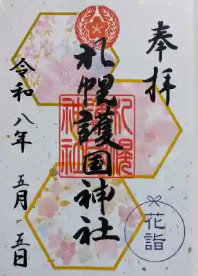 札幌護國神社の御朱印