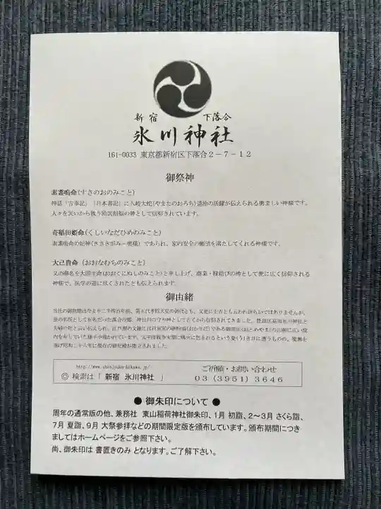 新宿下落合氷川神社(東京都)