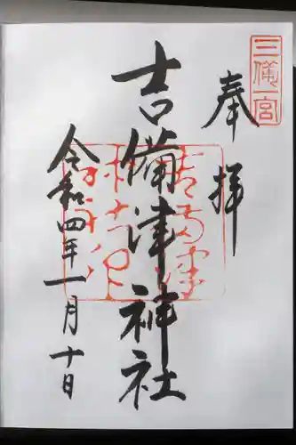 吉備津神社の御朱印