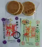 星置神社の御朱印