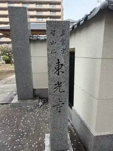 東光寺の{uncategorized: "未分類", other: "その他", undefined: "問題あり", building: "その他建物", grave: "お墓", sacred_gate: "鳥居", guardian: "狛犬", statue: "像", buddha: "仏像", history: "歴史", nature: "自然", garden: "庭園", animal: "動物", pagoda: "塔", temizu: "手水舎", mountain_gate: "山門・神門", sanctuary: "本殿・本堂", subordinate: "末社・摂社", art: "芸術", scenery: "景色", jizo: "地蔵", ema: "絵馬", goshuin: "御朱印", omikuji: "おみくじ", items: "授与品その他", amulet: "お守り", goshuincho: "御朱印帳", eats: "食事", festival: "お祭り", votive_dance: "神楽", shichigosan: "七五三参", wedding: "結婚式", experience: "体験その他", initially: "初詣", around: "周辺", anti_infection: "感染症対策"}