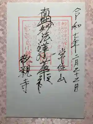 敬親玉川教会（両親閣別院）の御朱印