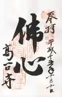 高台寺(高台寿聖禅寺・高臺寺)の御朱印