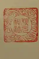 秋元神社の御朱印