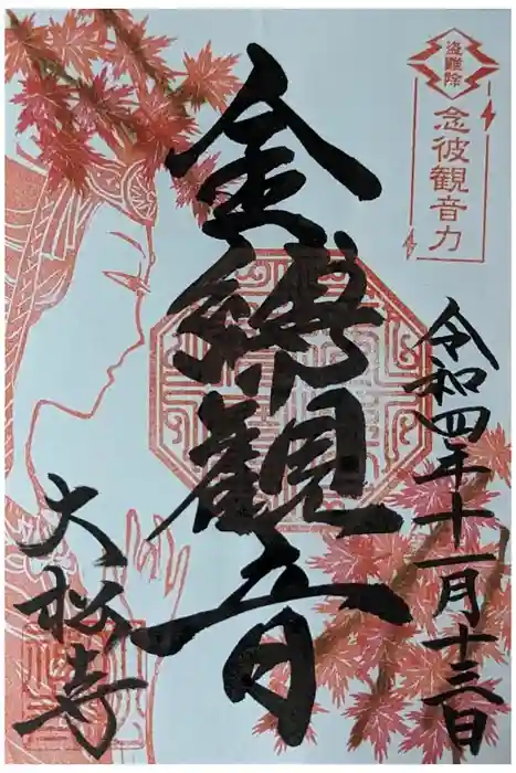 大松禅寺の御朱印