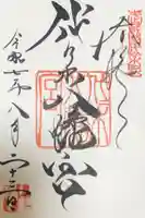 代々木八幡宮の御朱印