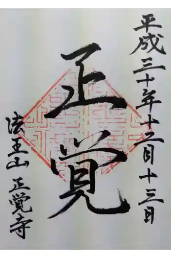 正覚寺の御朱印 2018年12月