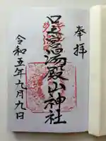 本道寺口之宮湯殿山神社の御朱印