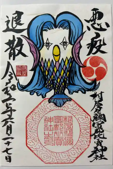 村屋坐弥冨都比売神社の御朱印