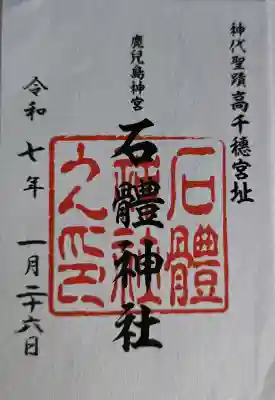 石體神社の御朱印