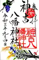 神吉八幡神社の御朱印