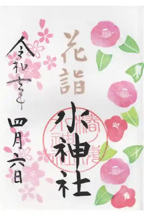 椿ノ海　水神社の御朱印