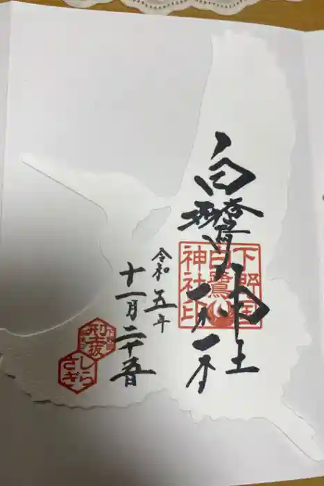 白鷺神社の御朱印
