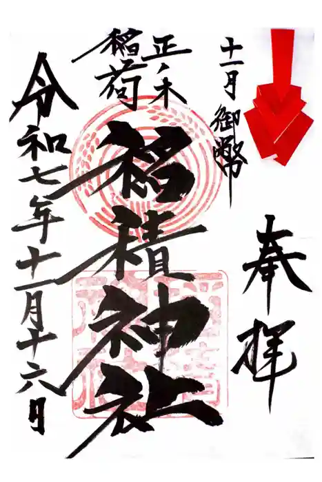 正ノ木稲荷 稲積神社の御朱印
