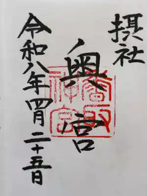 香取神宮の御朱印