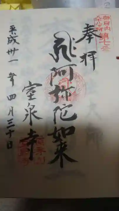 室泉寺の御朱印