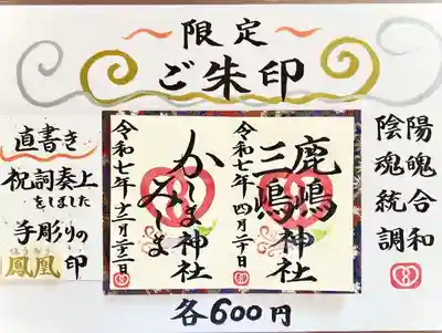 鹿嶋三嶋神社(茨城県)