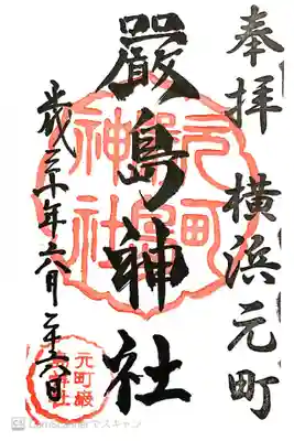 元町厳島神社の御朱印