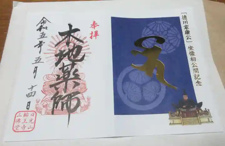 輪王寺の御朱印