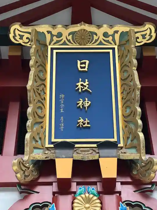 日枝神社のその他建物