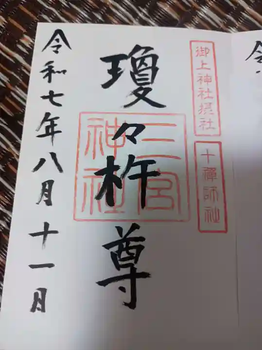 御上神社の御朱印