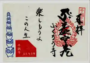 千鶴寺の御朱印(2021年08月21日(土) 18時26分01秒投稿)