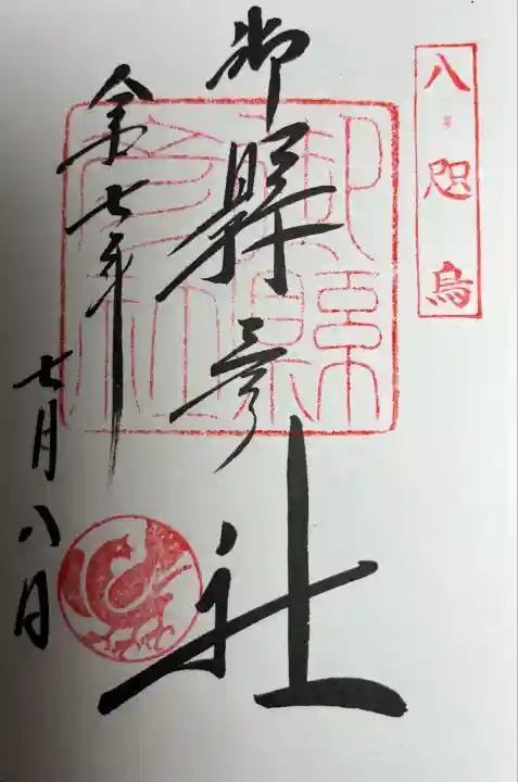 御縣彦社(和歌山県)