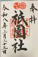 八坂神社(祇園さん)の御朱印