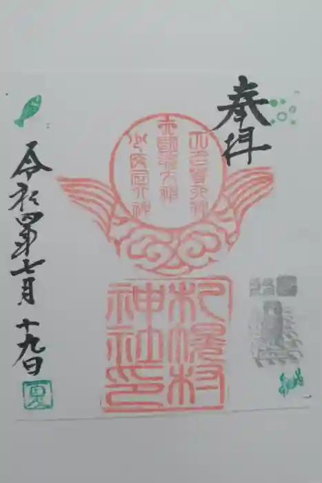 札幌村神社の御朱印