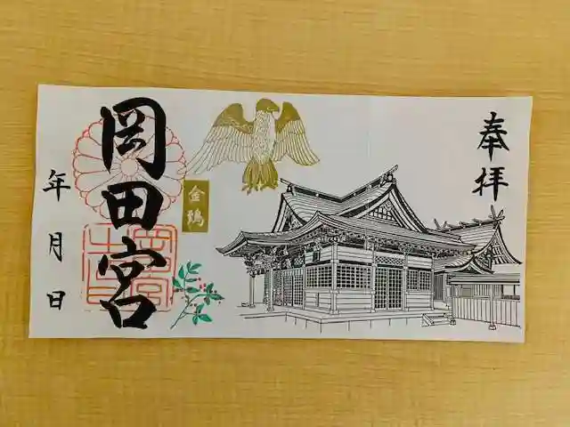 岡田神社の御朱印