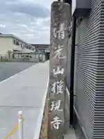 権現寺(京都府)