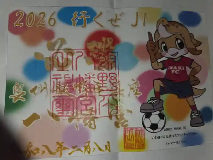 飯野八幡宮の御朱印