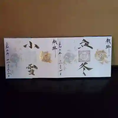 霜月二十四節気参り【縁結】