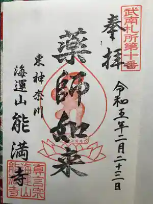 能満寺(神奈川県)