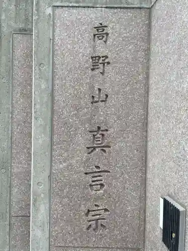 真福寺(兵庫県)