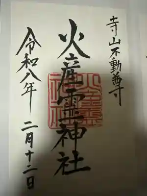 火産霊神社の{uncategorized: "未分類", other: "その他", undefined: "問題あり", building: "その他建物", grave: "お墓", sacred_gate: "鳥居", guardian: "狛犬", statue: "像", buddha: "仏像", history: "歴史", nature: "自然", garden: "庭園", animal: "動物", pagoda: "塔", temizu: "手水舎", mountain_gate: "山門・神門", sanctuary: "本殿・本堂", subordinate: "末社・摂社", art: "芸術", scenery: "景色", jizo: "地蔵", ema: "絵馬", goshuin: "御朱印", omikuji: "おみくじ", items: "授与品その他", amulet: "お守り", goshuincho: "御朱印帳", eats: "食事", festival: "お祭り", votive_dance: "神楽", shichigosan: "七五三参", wedding: "結婚式", experience: "体験その他", initially: "初詣", around: "周辺", anti_infection: "感染症対策"}