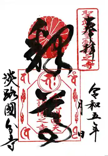 淡路国分寺の御朱印