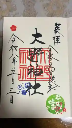 大野神社の御朱印