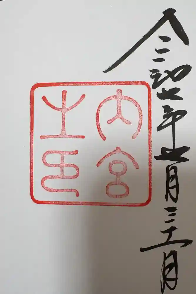 伊勢神宮内宮（皇大神宮）の御朱印