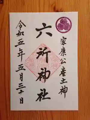 六所神社の御朱印