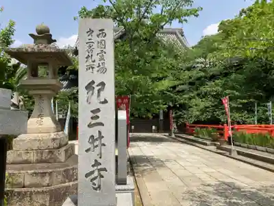 金剛宝寺（紀三井寺）のその他建物